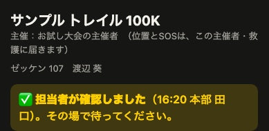 選手の画面：担当者が確認しました