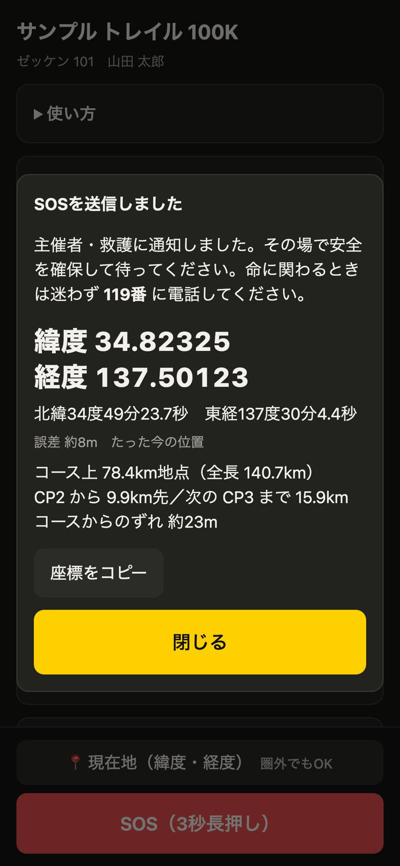 SOSを送信した画面